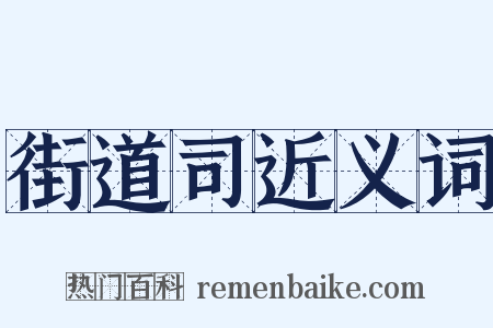 街道司近义词是什么意思的图片